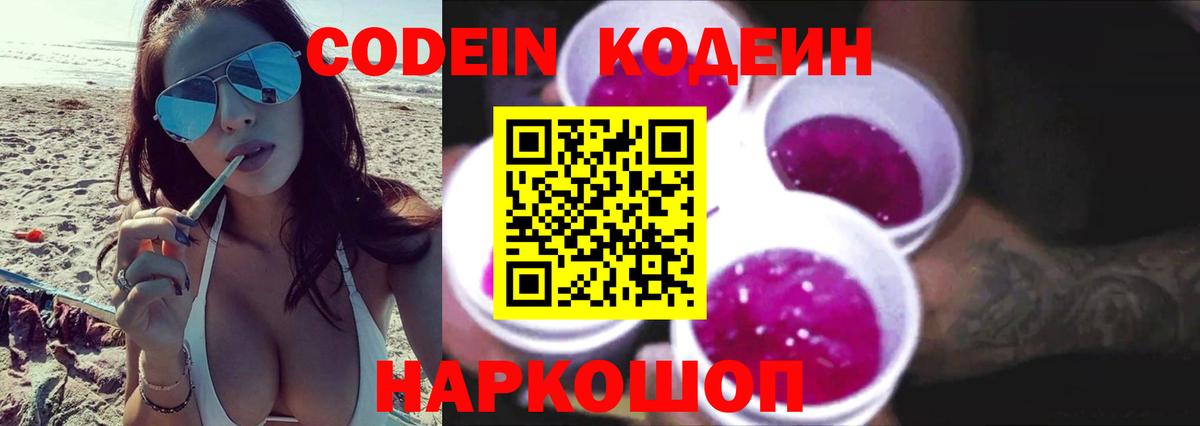 Кодеиновый сироп Lean Purple Drank  Codein напиток Lean (лин)  Южноуральск  Вход с VPN 
